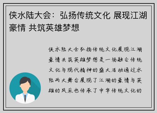 侠水陆大会：弘扬传统文化 展现江湖豪情 共筑英雄梦想