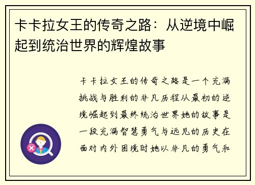 卡卡拉女王的传奇之路：从逆境中崛起到统治世界的辉煌故事