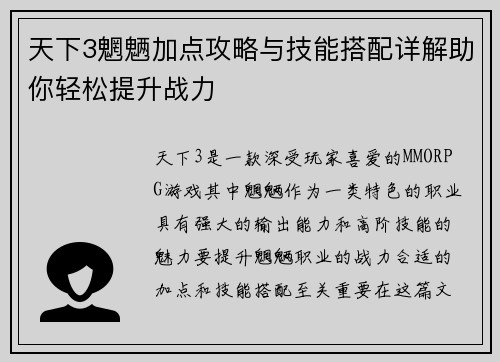 天下3魍魉加点攻略与技能搭配详解助你轻松提升战力