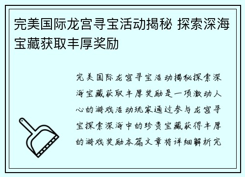 完美国际龙宫寻宝活动揭秘 探索深海宝藏获取丰厚奖励