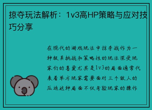 掠夺玩法解析：1v3高HP策略与应对技巧分享