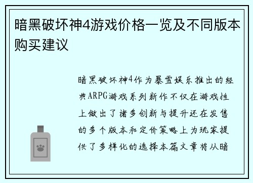 暗黑破坏神4游戏价格一览及不同版本购买建议