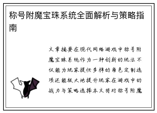 称号附魔宝珠系统全面解析与策略指南