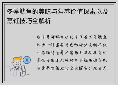 冬季鱿鱼的美味与营养价值探索以及烹饪技巧全解析