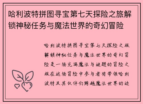 哈利波特拼图寻宝第七天探险之旅解锁神秘任务与魔法世界的奇幻冒险
