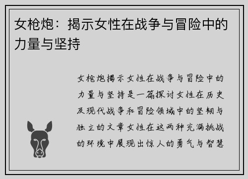 女枪炮：揭示女性在战争与冒险中的力量与坚持