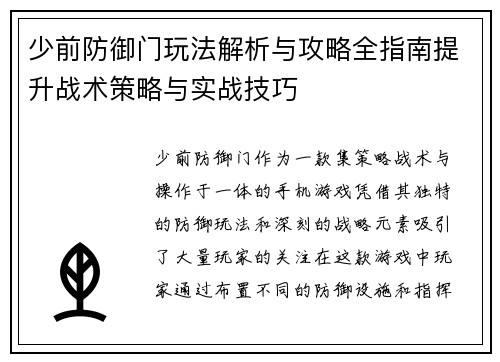 少前防御门玩法解析与攻略全指南提升战术策略与实战技巧