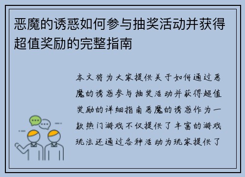 恶魔的诱惑如何参与抽奖活动并获得超值奖励的完整指南 恶魔的诱惑如何参与抽奖活动并获得超值奖励的完整指南