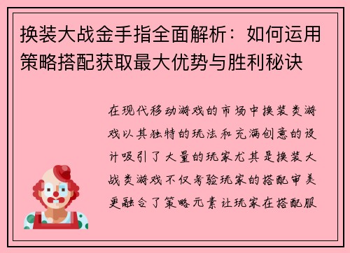 换装大战金手指全面解析:如何运用策略搭配获取最大优势与胜利秘诀 换装大战金手指全面解析:如何运用策略搭配获取最大优势与胜利秘诀