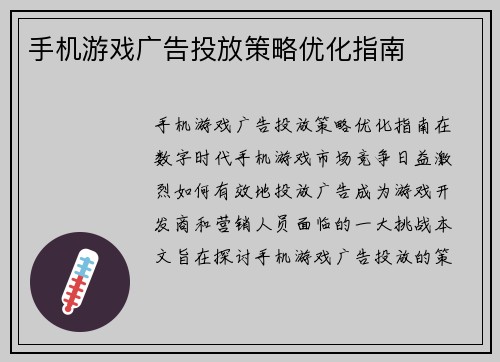 手机游戏广告投放策略优化指南