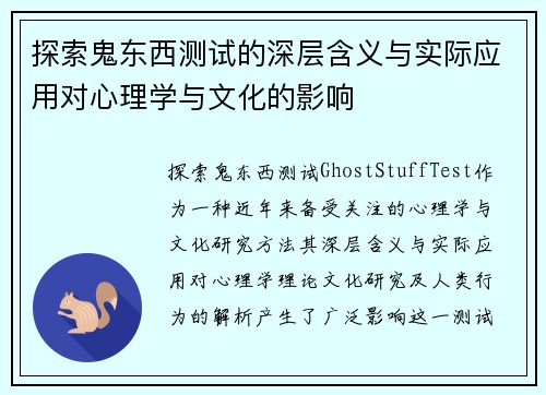 探索鬼东西测试的深层含义与实际应用对心理学与文化的影响 探索鬼东西测试的深层含义与实际应用对心理学与文化的影响