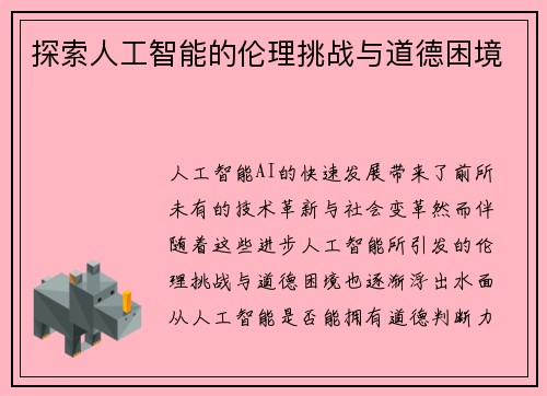 探索人工智能的伦理挑战与道德困境 探索人工智能的伦理挑战与道德困境