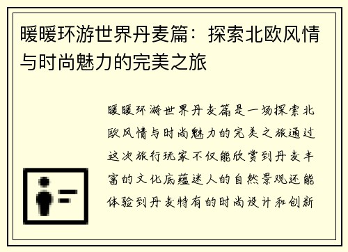 暖暖环游世界丹麦篇:探索北欧风情与时尚魅力的完美之旅 暖暖环游世界丹麦篇:探索北欧风情与时尚魅力的完美之旅