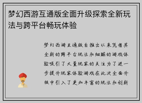 梦幻西游互通版全面升级探索全新玩法与跨平台畅玩体验