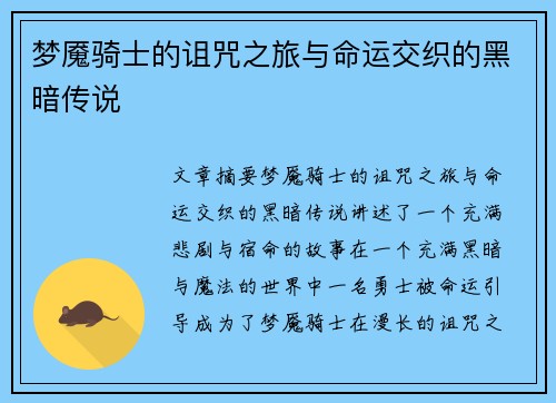 梦魇骑士的诅咒之旅与命运交织的黑暗传说