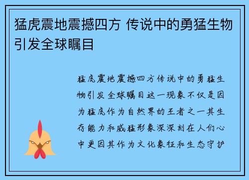 猛虎震地震撼四方 传说中的勇猛生物引发全球瞩目 猛虎震地震撼四方 传说中的勇猛生物引发全球瞩目