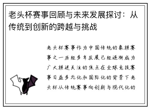 老头杯赛事回顾与未来发展探讨：从传统到创新的跨越与挑战