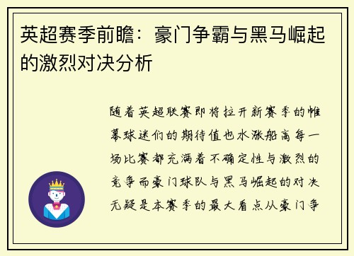 英超赛季前瞻：豪门争霸与黑马崛起的激烈对决分析