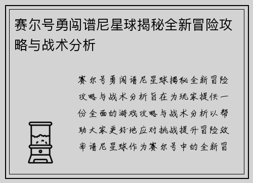 赛尔号勇闯谱尼星球揭秘全新冒险攻略与战术分析 赛尔号勇闯谱尼星球揭秘全新冒险攻略与战术分析