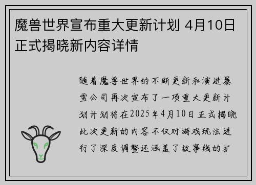 魔兽世界宣布重大更新计划 4月10日正式揭晓新内容详情 魔兽世界宣布重大更新计划 4月10日正式揭晓新内容详情