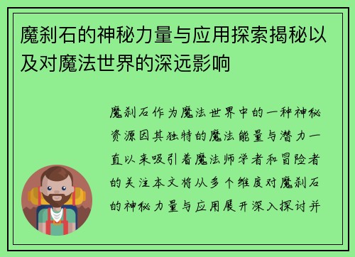 魔刹石的神秘力量与应用探索揭秘以及对魔法世界的深远影响