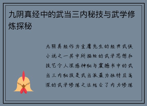 九阴真经中的武当三内秘技与武学修炼探秘 九阴真经中的武当三内秘技与武学修炼探秘