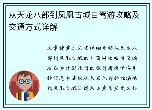 从天龙八部到凤凰古城自驾游攻略及交通方式详解 从天龙八部到凤凰古城自驾游攻略及交通方式详解