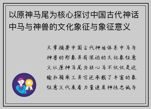 以原神马尾为核心探讨中国古代神话中马与神兽的文化象征与象征意义 以原神马尾为核心探讨中国古代神话中马与神兽的文化象征与象征意义