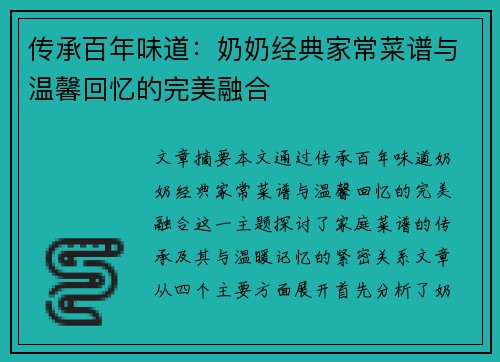 传承百年味道：奶奶经典家常菜谱与温馨回忆的完美融合