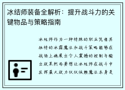 冰结师装备全解析：提升战斗力的关键物品与策略指南