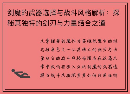剑魔的武器选择与战斗风格解析：探秘其独特的剑刃与力量结合之道