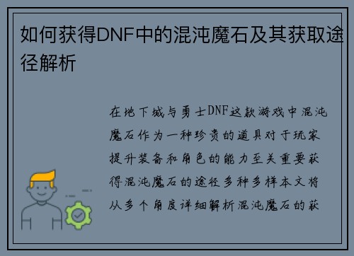 如何获得DNF中的混沌魔石及其获取途径解析