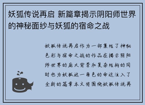 妖狐传说再启 新篇章揭示阴阳师世界的神秘面纱与妖狐的宿命之战 妖狐传说再启 新篇章揭示阴阳师世界的神秘面纱与妖狐的宿命之战