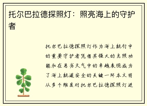 托尔巴拉德探照灯：照亮海上的守护者