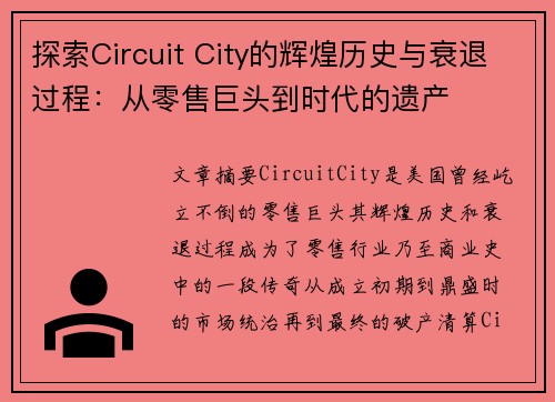 探索Circuit City的辉煌历史与衰退过程:从零售巨头到时代的遗产 探索Circuit City的辉煌历史与衰退过程:从零售巨头到时代的遗产