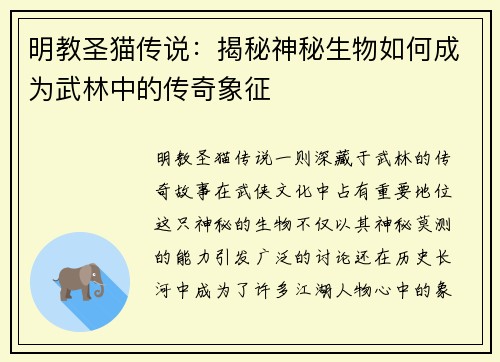 明教圣猫传说:揭秘神秘生物如何成为武林中的传奇象征 明教圣猫传说:揭秘神秘生物如何成为武林中的传奇象征