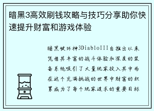 暗黑3高效刷钱攻略与技巧分享助你快速提升财富和游戏体验 暗黑3高效刷钱攻略与技巧分享助你快速提升财富和游戏体验