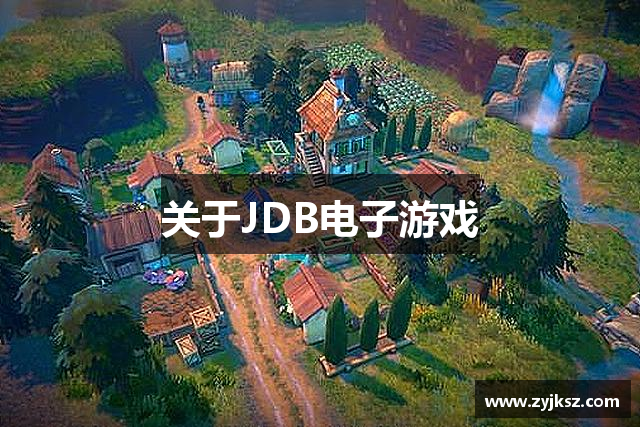 关于JDB电子游戏