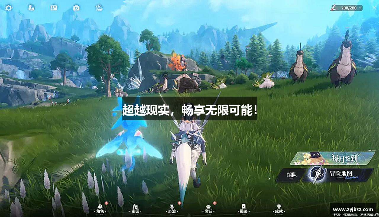 超越现实，畅享无限可能！