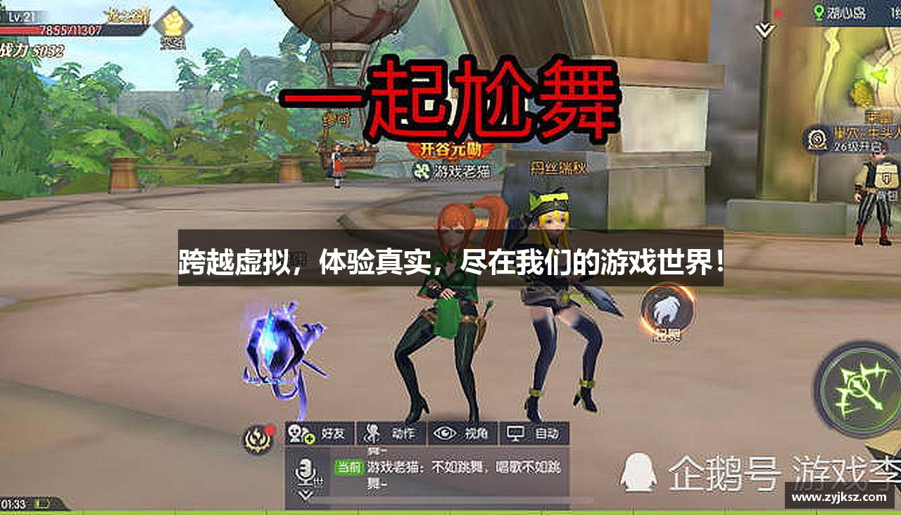 跨越虚拟，体验真实，尽在我们的游戏世界！