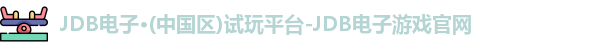 JDB电子游戏